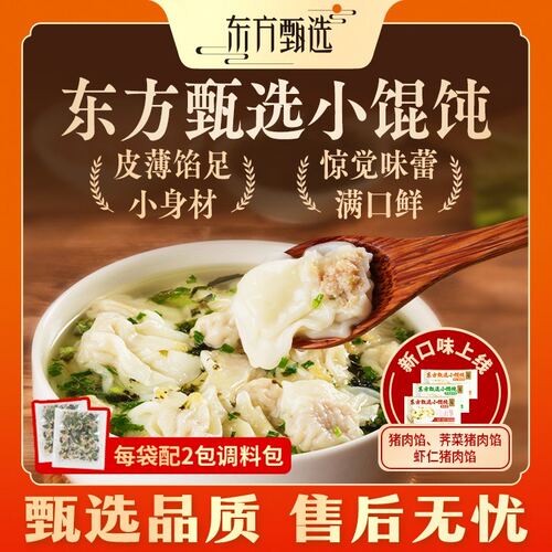 东方甄选自营小馄饨早餐速食半成品入秋暖心早餐即食 36个/袋