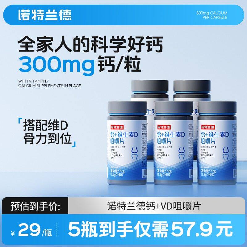 诺特兰德钙片维生素D3VD碳酸钙中老年成人运动活力