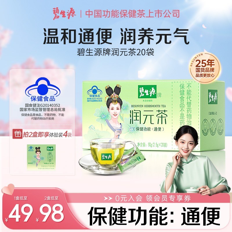 碧生源润元茶国货通排便顺畅非胶囊西梅通便润便茶保健食品20袋D