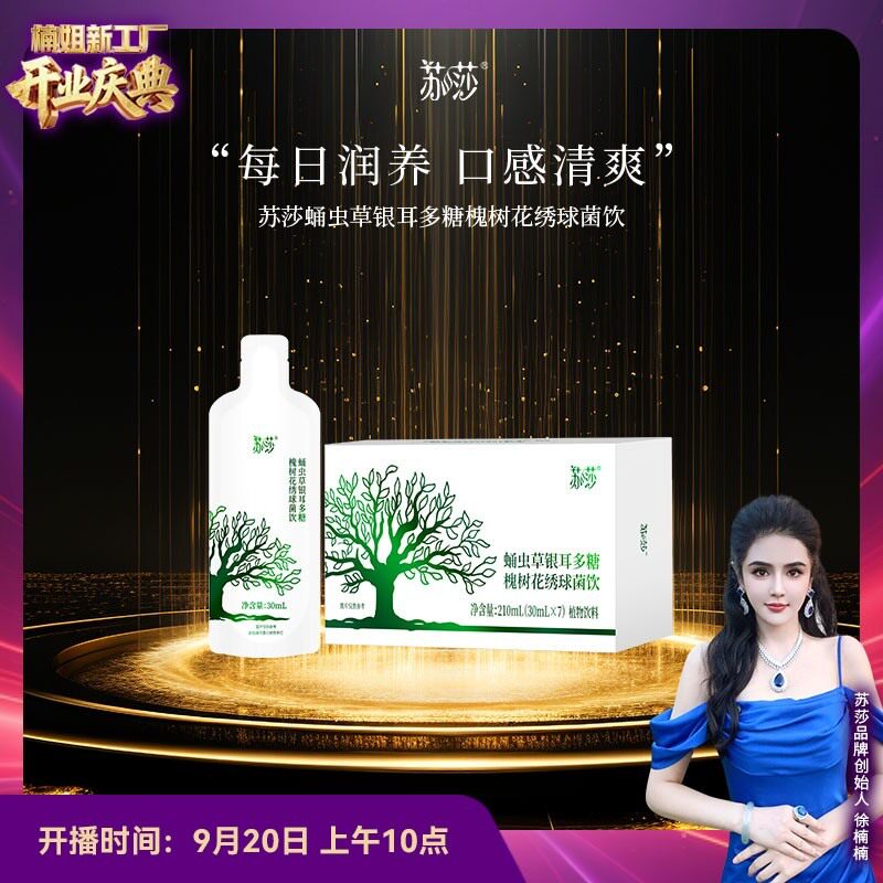 徐楠楠苏莎蛹虫草银耳多糖槐树花绣球菌饮植物精华