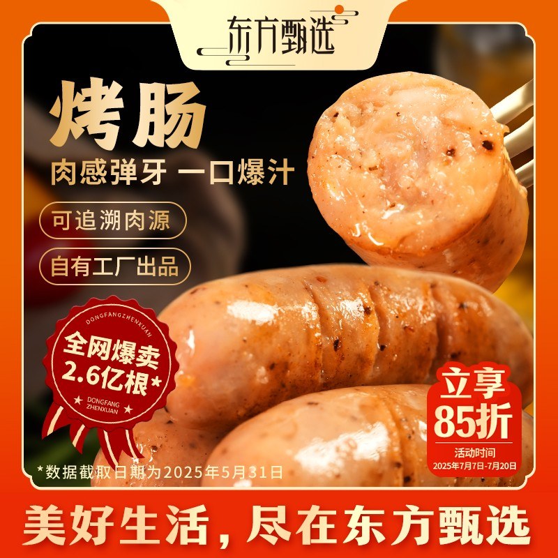 囤货装东方甄选自营烤肠爆汁肉肠好肉好肠营养早餐空气炸锅图片