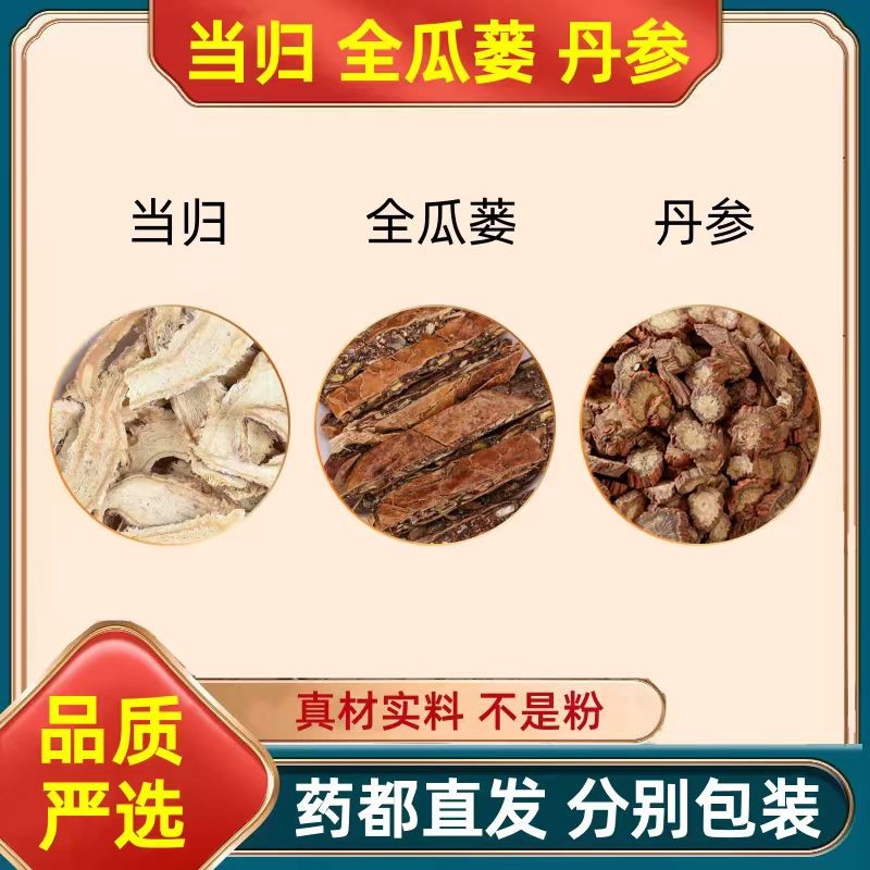 丹参/全瓜蒌/当归/真材实料独立包装免煮冲泡功效与作用