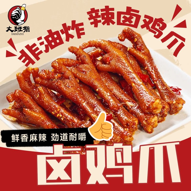 大班指辣卤鸡爪麻辣香辣解馋追剧135g晚上充饥休闲食品地道川味