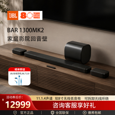 JBLBAR1300MK2回音壁电视音箱11.1.4杜比全景声家庭影院环绕声