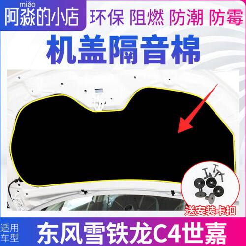 东风雪铁龙C4世嘉机盖隔音棉发动机隔热棉引擎盖隔音棉保温棉隔板