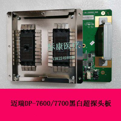 迈瑞DP7700/7600黑白超B超探头板超声配件