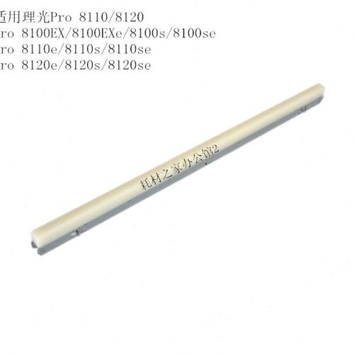 适用理光pro 8100  8110  8120  8200   8210  8220 腊条润滑条