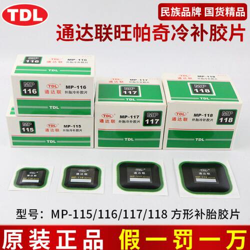 通达联补胎冷补胶片MP-115/116 7 8正方形真空轮胎侧修理补片胶水