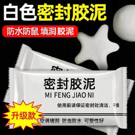 空调眼封堵盖密封胶泥堵洞下水道密封泥封口泥胶防水补墙口神器