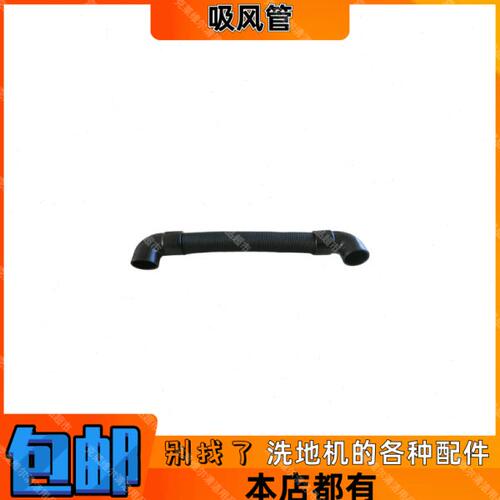 超洁亮洗地机SC130配件黑色吸风管  带前后接头可伸缩性吸风管子