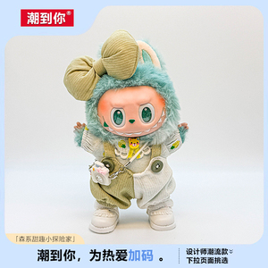 潮到你拉布布一二三代通用搪胶娃衣labubu毛绒公仔衣服委屈屈款