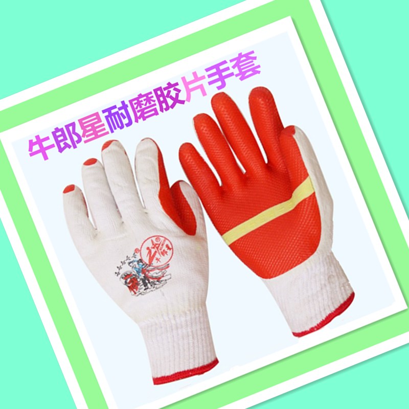 牛郎星胶皮手套198劳保 耐磨加厚结实防滑刺工地搬砖线胶浸胶涂胶