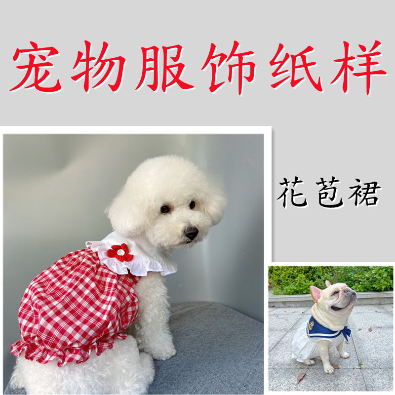 宠物狗狗连衣裙子图纸花苞型裙纸样比熊泰迪法斗巨贵diy裙子模板