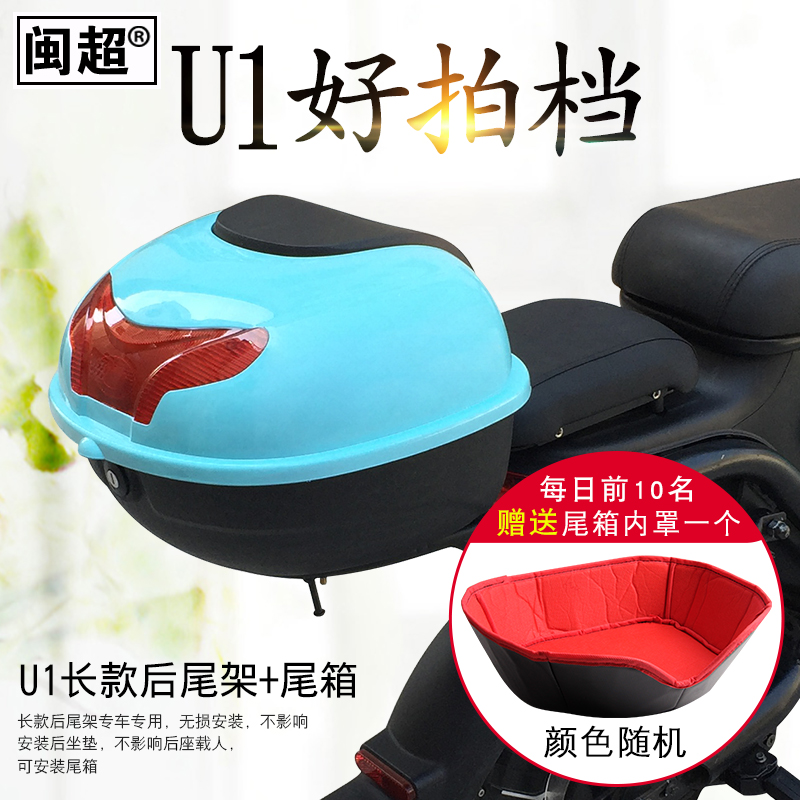 闽超小牛U1电动车后货架后备箱后尾架尾箱架后尾箱尾翼配件改装