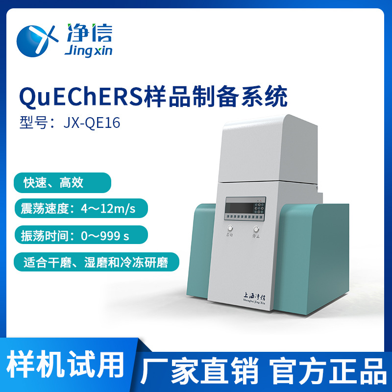 净信quechers样品前处理平台 全自动quechers样品制备处理系统