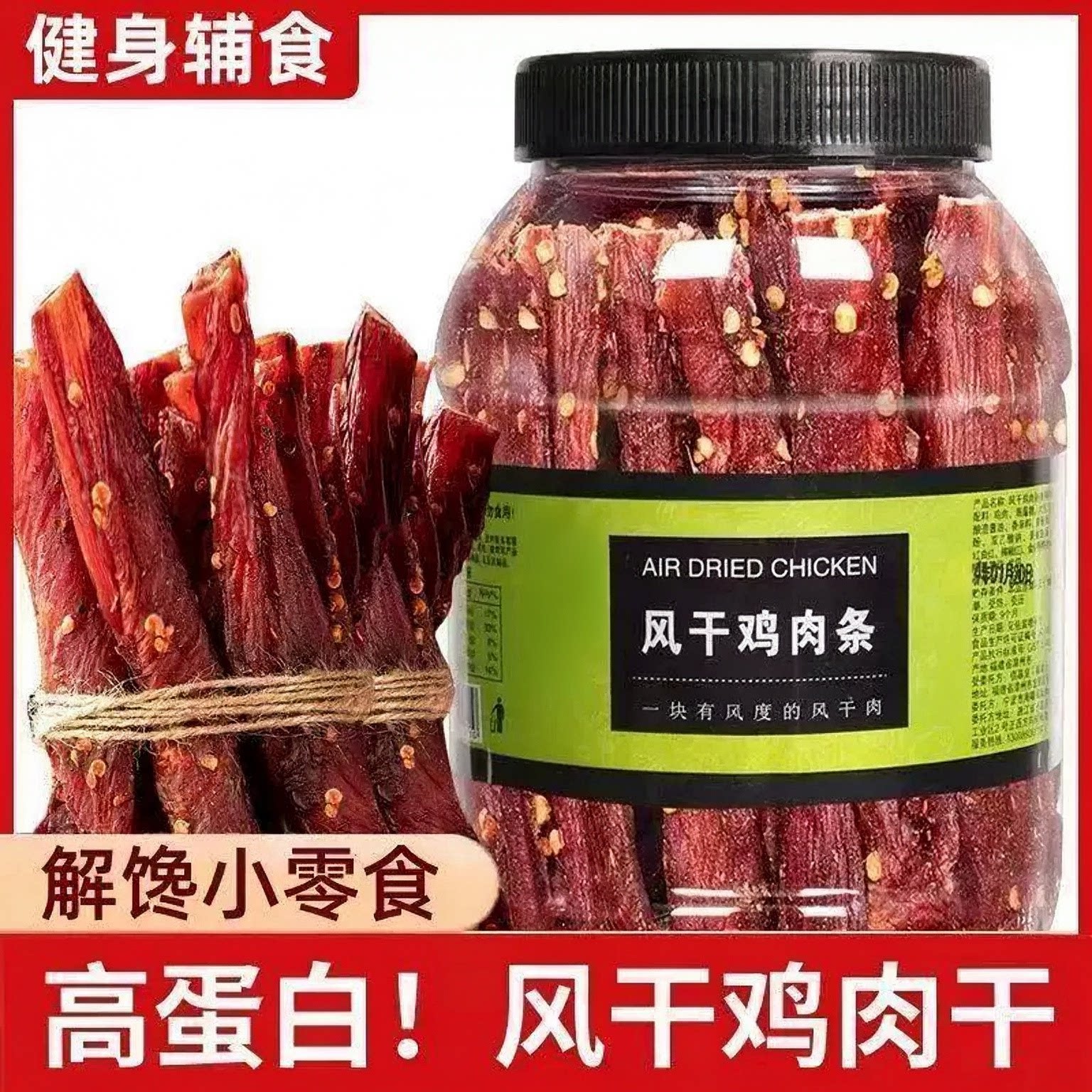 风干鸡肉干鸡胸肉干条减低耐嚼卡脂健身解馋解饿零食休闲食品即食