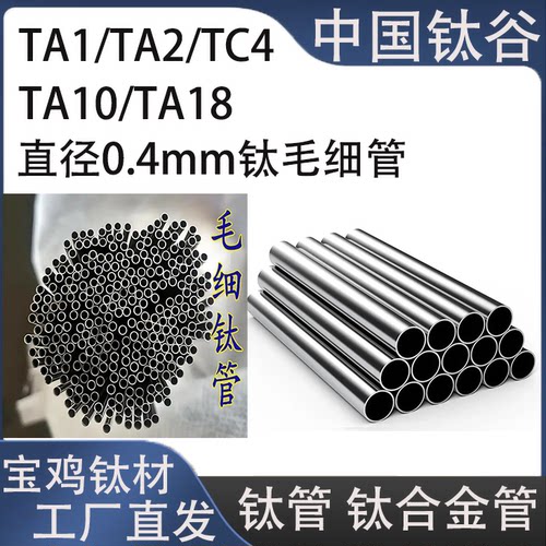 TA1TA2毛细钛管TC4钛合金管TA10/TA18/TC11TC21各牌号无缝管焊管