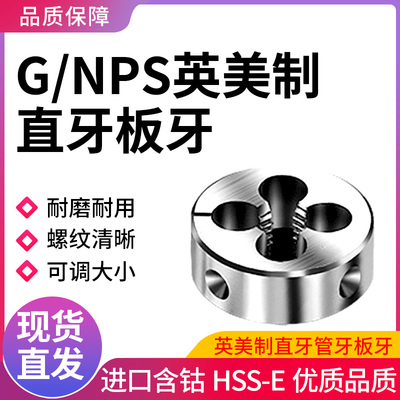 英美制管螺纹圆板牙G1/8-18 1/2-14 1/4-19 NPS3/8-18 1/16-27