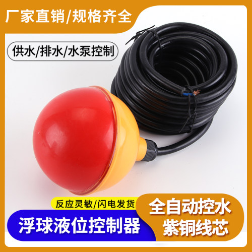 污水专用浮球开关.浮球液位水位.控制器水位KEY.塑料圆球FYK-231
