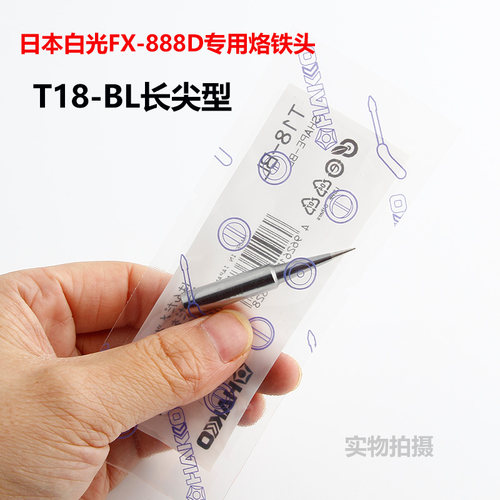 原装日本白光HAKKO T18焊咀 FX888(888D)用焊咀T18-BL烙铁头