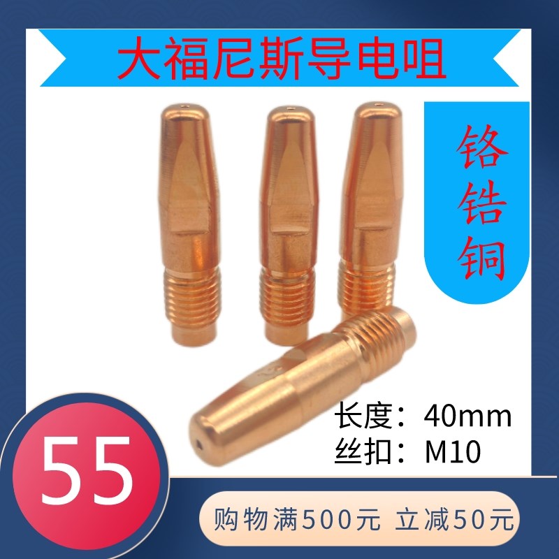 焊铝导电嘴M10*40*39 大福尼斯 孔径1.0 1.2A 1.4大导电咀铬锆铜