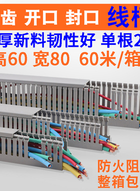 PVC塑料行线槽整箱灰色环保走线槽配电箱60*80细齿封口开口走线槽