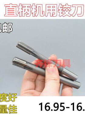 直柄机用铰刀16.95 16.96 16.97 16.98 16.99 镶合金钨钢H7负差