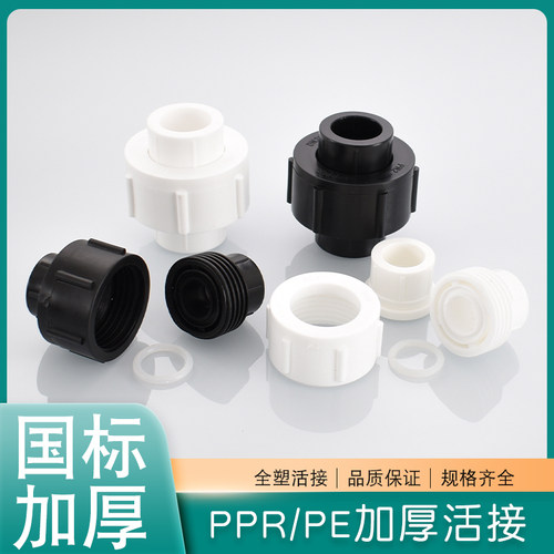 PPR20/25/32/40/50/63/75/90PE全塑活接家装水管热熔接头管道配件