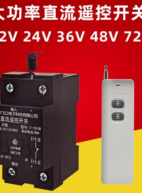 直流12v24v36v48v72v大功率无线遥控开关90A电动水泵控制器远距离