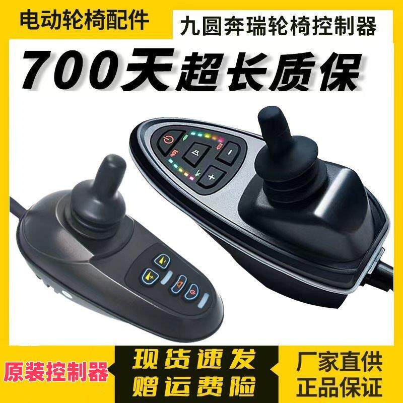 通用九圆奔瑞凤凰好哥专用电动轮椅配件控制器原装万向手柄摇杆通