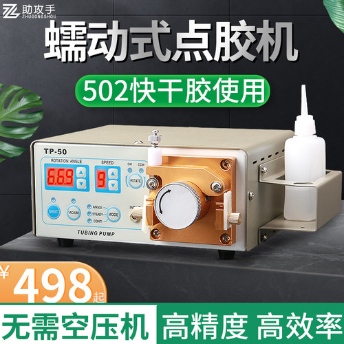 蠕动式点胶机快干胶滴胶机TP-50瞬干胶点502胶水厌氧胶水状打胶机