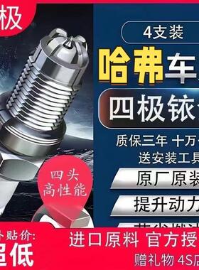 哈弗h6 h5 h2 h1 h7 h8 h9大狗初恋赤兔1.5t四极铱金火花塞原厂