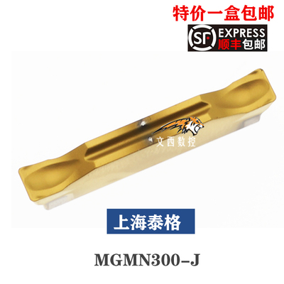 上海泰格数控合金槽刀片MGMN200/300/400-J 替NC3030钢件特价包邮