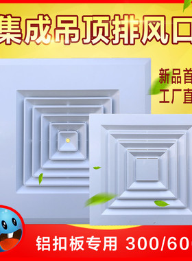 中央空调出风口集成吊顶铝扣板排风口abs散流器排气口面板300 600