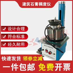 建筑石膏稠度仪GB9776电动数显自动CHD-50测定检测试验稠度筒