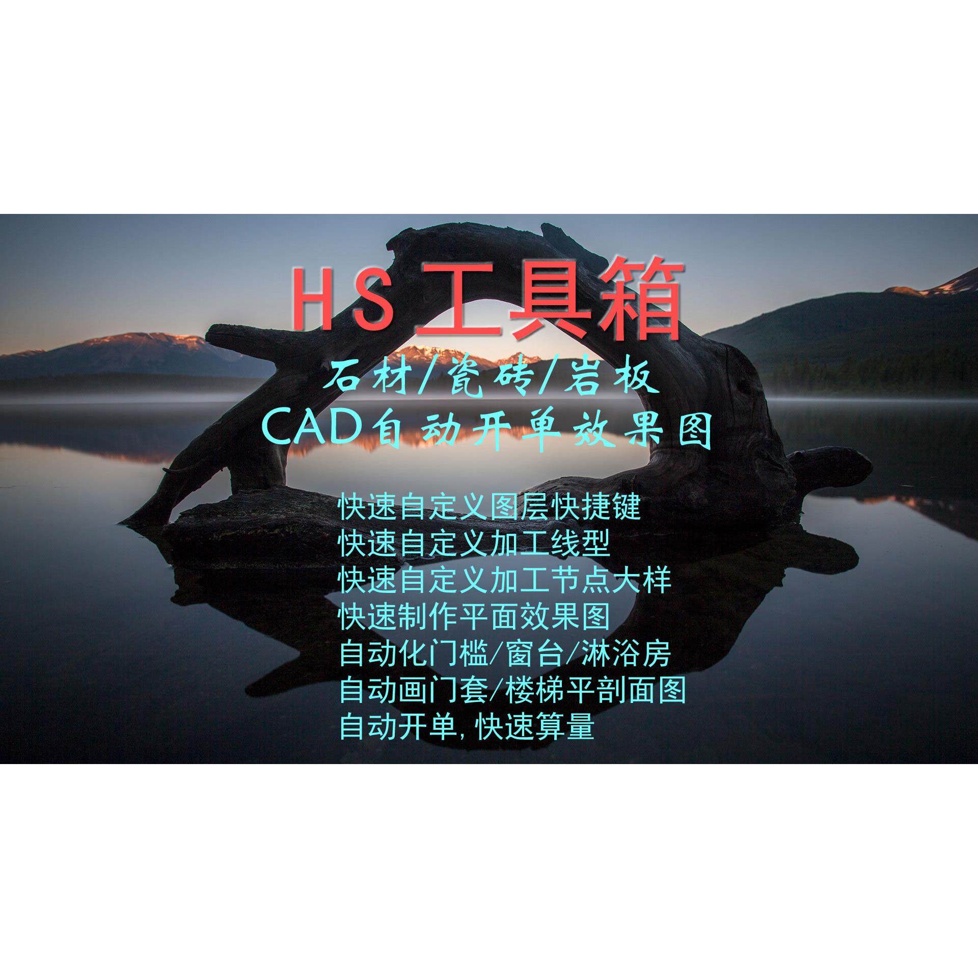 石材瓷砖岩板CAD插件-HS工具箱-自动画图开单及效果图(月卡30天)