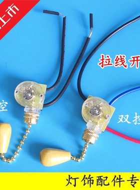 拉线开关拉链拉绳开关吊扇壁灯床头灯台灯开关灯具灯饰配件DIY