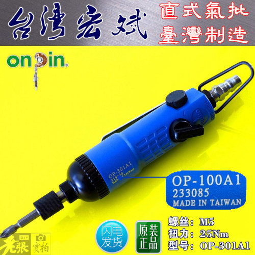 台湾宏斌直式气动风批OP-301A1 接头1/4=6mm 六角按压自锁螺丝刀