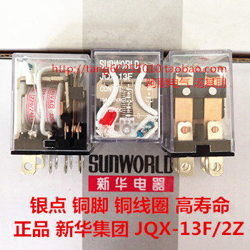 新华集团 小型继电器JQX-13FL/2Z HH62P 银点 铜脚铜线圈