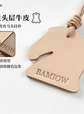 巴米欧 原色树膏皮马头挂件植鞣革复古包包挂饰钥匙扣 37651