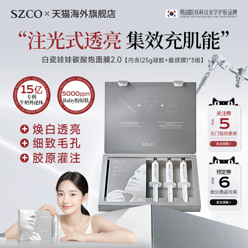 SZCO丹宜诗韩国白瓷娃娃碳酸炮注氧面膜2.0补水提亮肤色院线同款