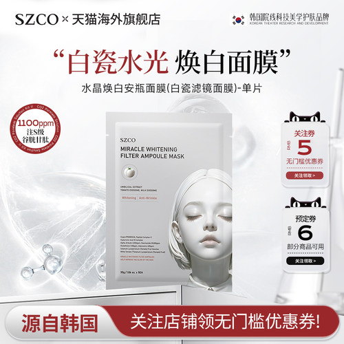 szco水晶焕白安瓶面膜