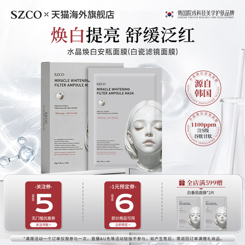 SZCO白番茄安瓶面膜焕白补水保湿