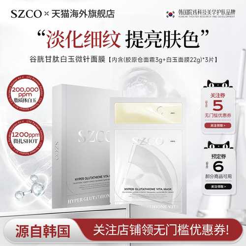 SZCO白玉微针面膜补水修护
