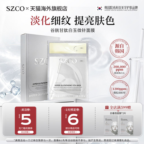 SZCO白玉微针面膜抗皱紧致