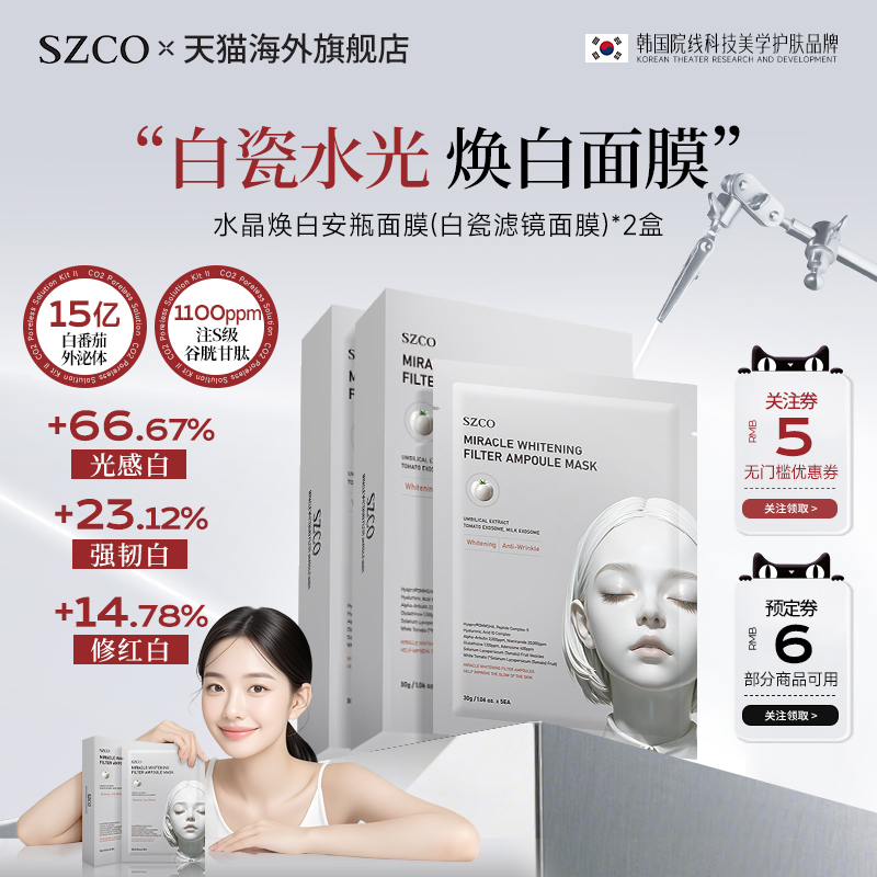 【2盒】SZCO丹宜诗韩国水晶焕白安瓶面膜收缩毛孔紧致焕白补水