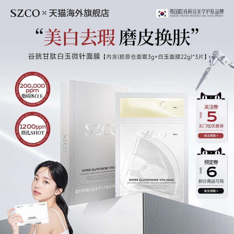 SZCO丹宜诗涂抹式白玉微针面膜细腻毛孔补水美白抗皱紧致补水修护