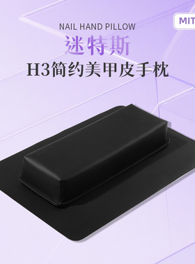 MITESI迷特斯美甲手枕垫套装简约日式PU皮质美甲店专用工具桌垫