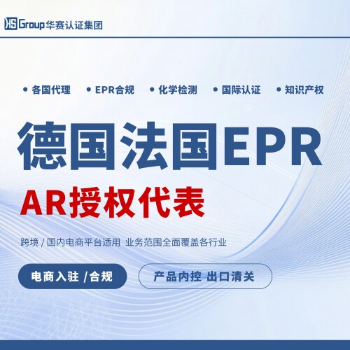 德国法国EPR包装法电池法WEEE注册AR授权代表办理