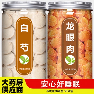 白芍10g龙眼肉10g桂圆煮鸡蛋组合茶包中药材正品官方旗舰店肉干货